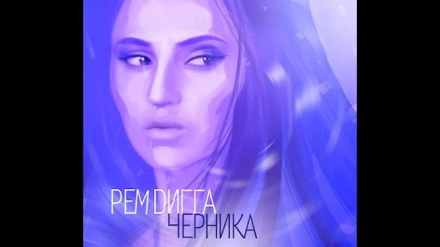 Рем Дигга ft. Маринесса - За плечом (2012) смотреть онлайн