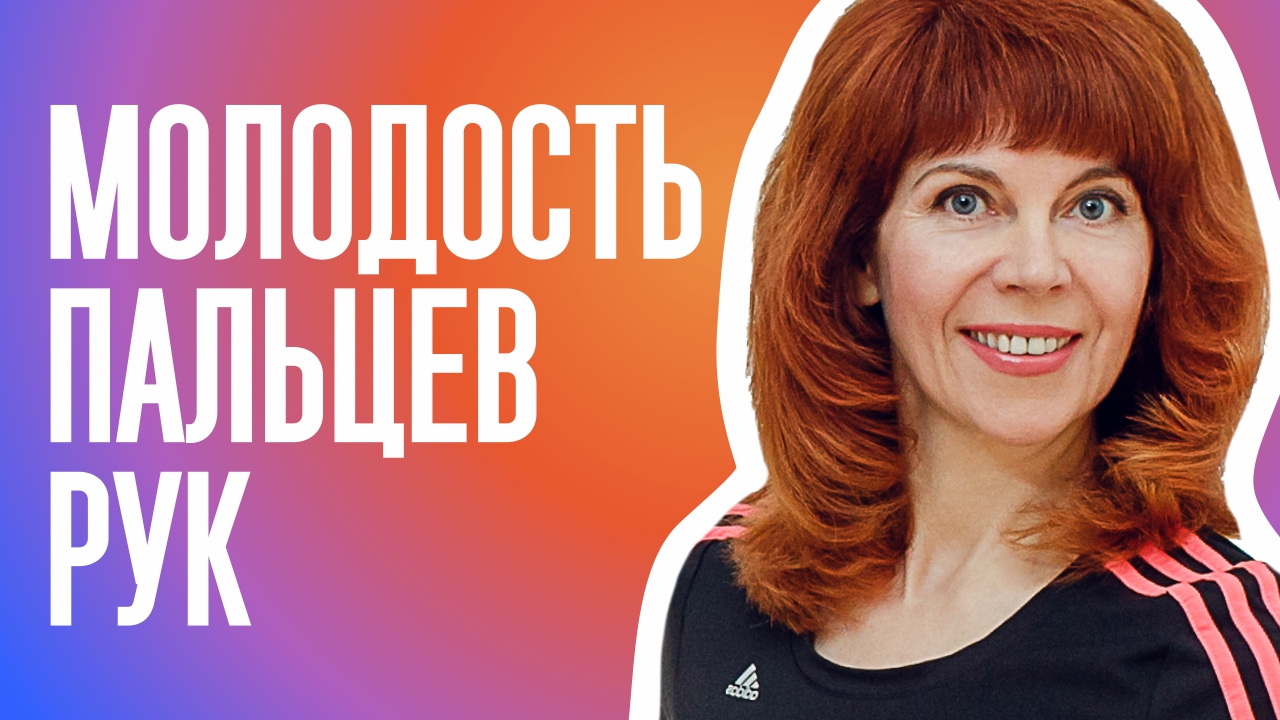 Самомассаж суставов пальцев рук | Как снять напряжение с шеи смотреть онлайн