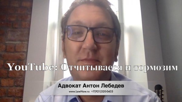 LawNow.ru: YouTube - отчитываемся и тормозим