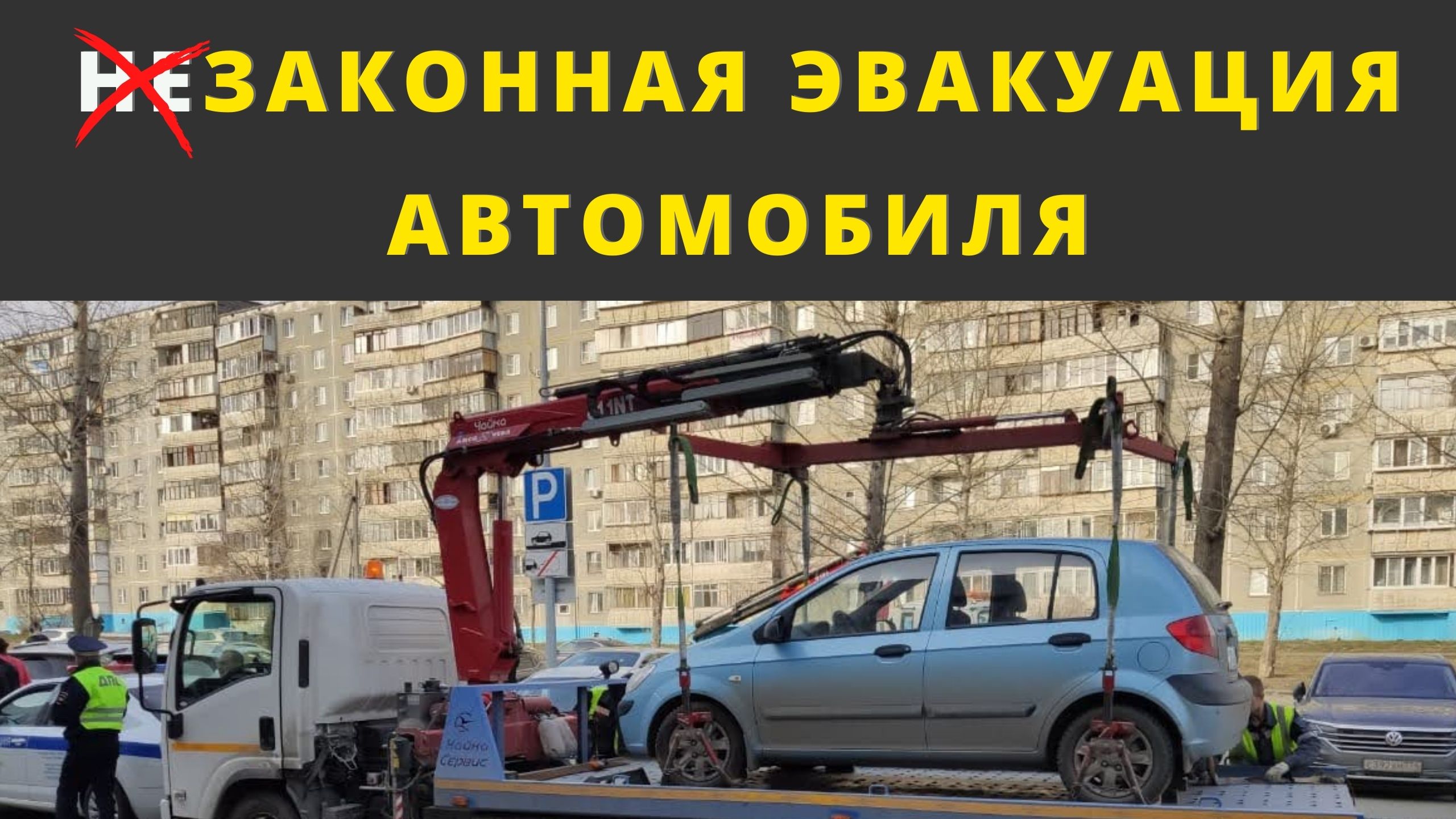 По многочисленным просьбам рассказываю всё об эвакуации авто... смотреть онлайн