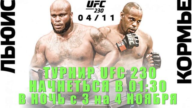 ГДЕ СМОТРЕТЬ UFC 230 КОРМЬЕ - ЛЬЮИС / ВСЯ ИНФОРМАЦИЯ И ВРЕМЯ смотреть онлайн