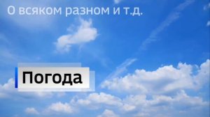 Моя заставка «Погода» для Россия-1 Регион