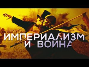 Империализм и война. Наша позиция  // Александр Батов. Что делать?