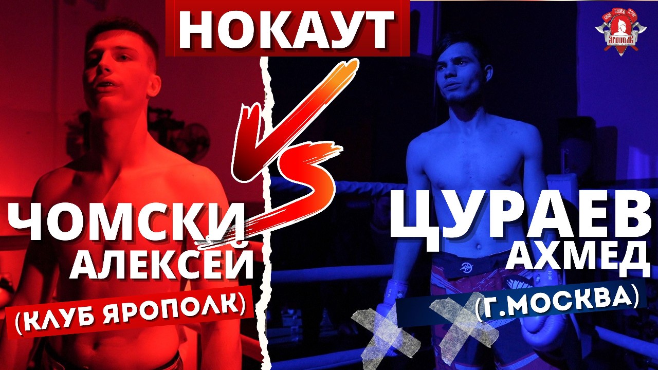 Чомски Алексей (клуб ЯРОПОЛК) VS Цураев Ахмед (г.Москва) / НОКАУТ / УШУ-САНЬДА / 28.05.23