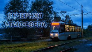 [Зарисовки] Вечерний город из кабины трамвая. Гроза начинается