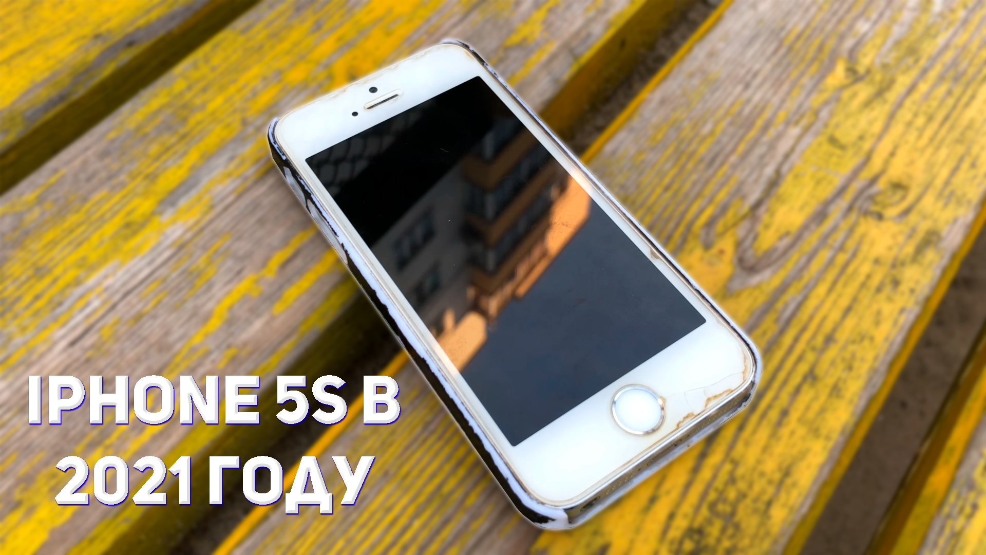 iPhone 5S В 2021 ГОДУ смотреть онлайн