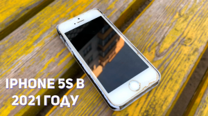 iPhone 5S В 2021 ГОДУ