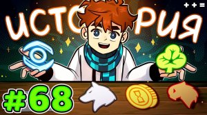 Lp. Голос Времени #68 ГЛАВНАЯ ИСТОРИЯ • Майнкрафт