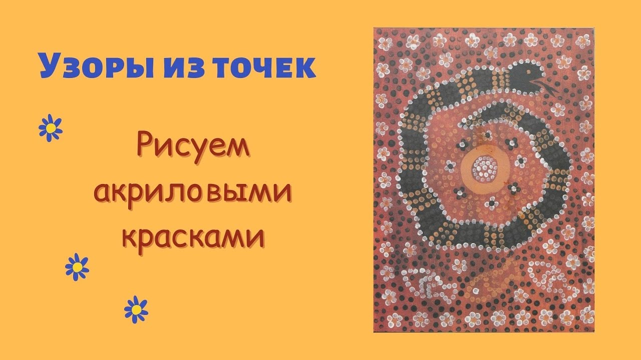 Мастер-класс «Узоры из точек»
