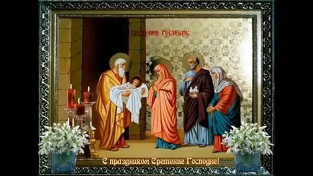 СРЕТЕНИЕ ГОСПОДНЕ! 15 ФЕВРАЛЯ! смотреть онлайн