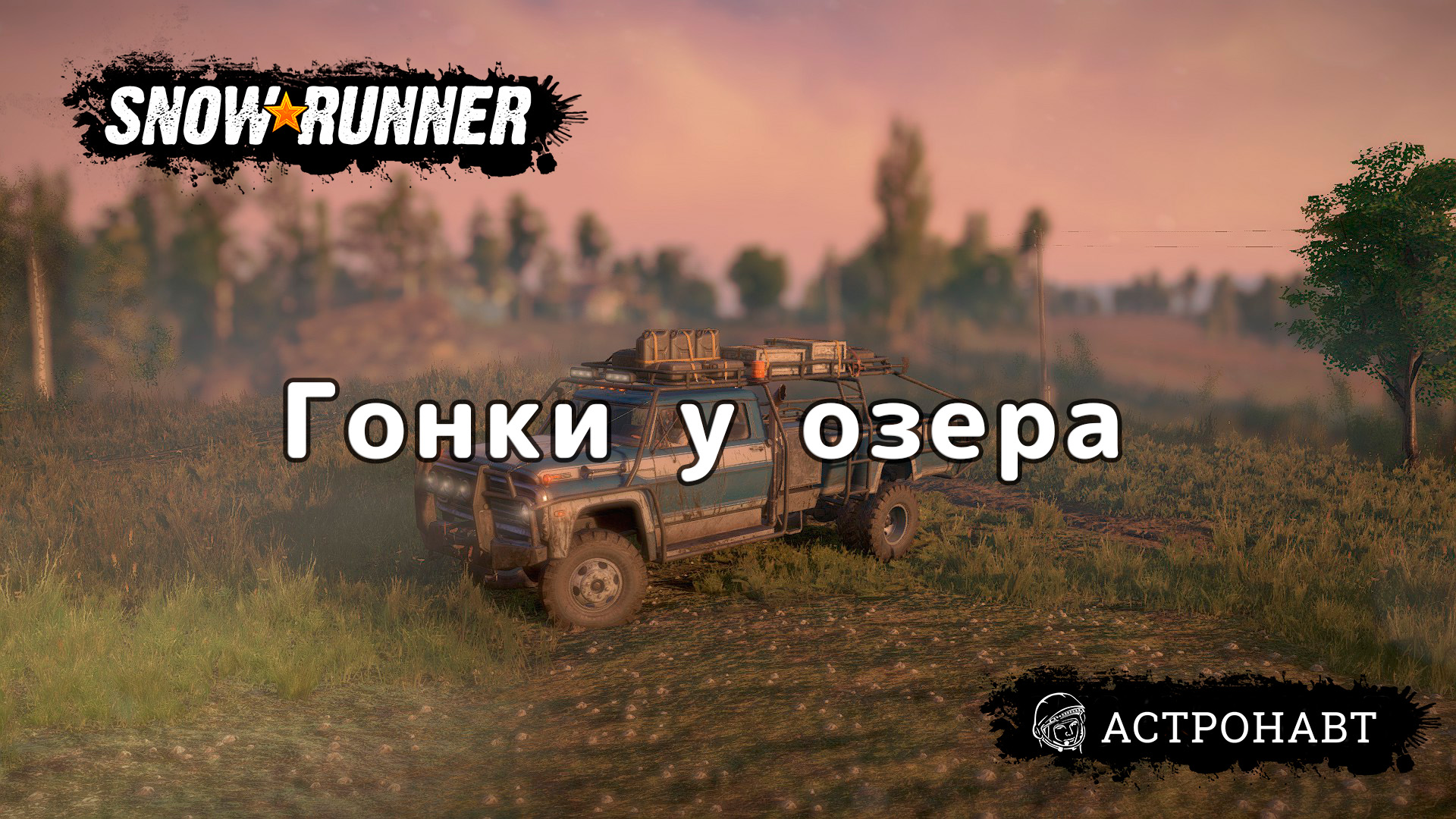 SnowRunner - Гонки у озера (Центральная Азия) смотреть онлайн