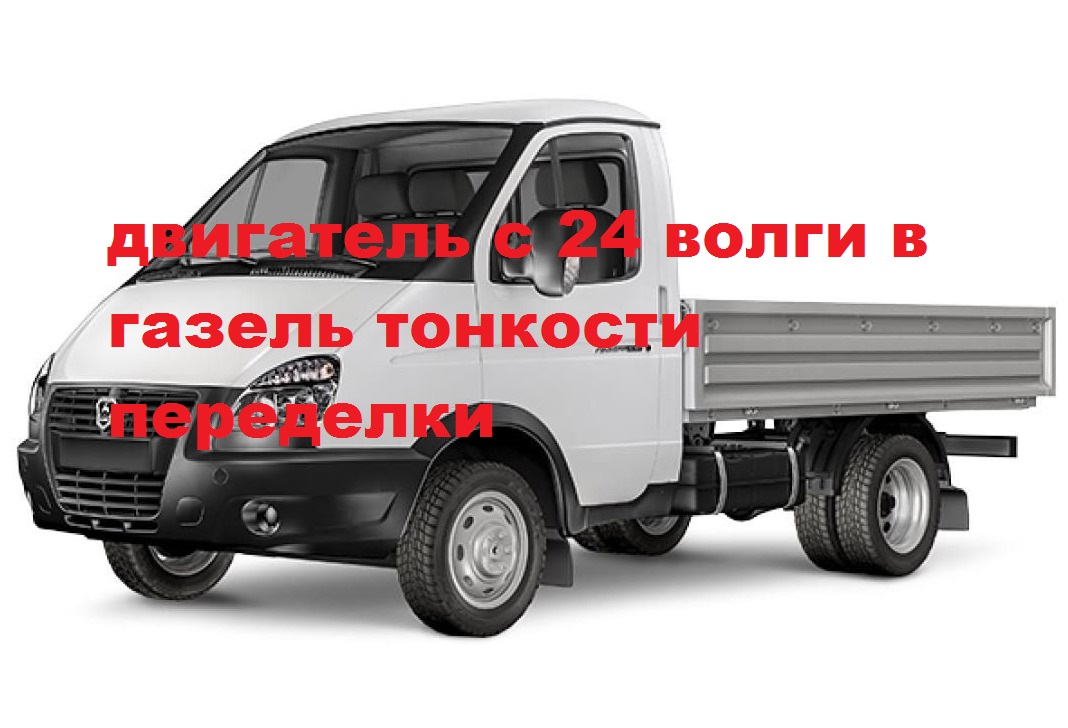 402 двигатель с волги на газель какие переделки ч2.mp4 смотреть онлайн