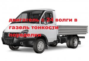 402 двигатель с волги на газель какие переделки ч2.mp4