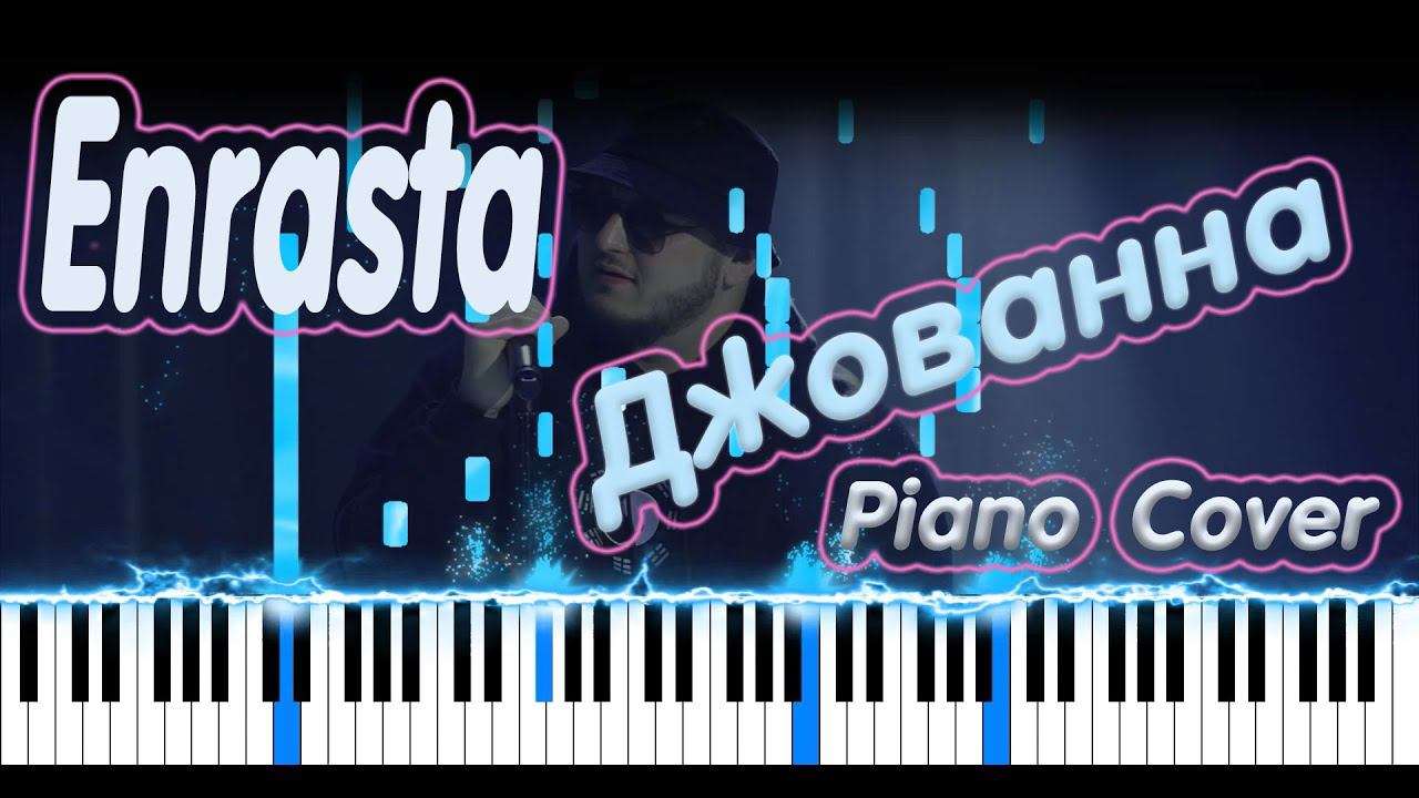 Enrasta - Джованна | PIANO COVER | КАВЕР НА ПИАНИНО смотреть онлайн