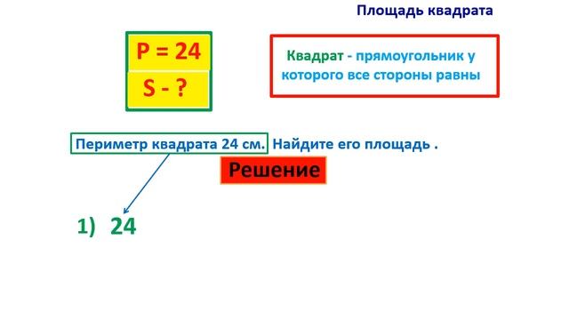 Урок. Как найти площадь квадрата по его периметру. Математика 2 класс. #учусьсам смотреть онлайн