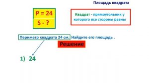 Урок. Как найти площадь квадрата по его периметру. Математика 2 класс. #учусьсам