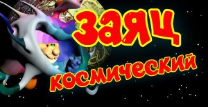 Мультфильм мультфильмы мультик  - Космический заяц #мультфильмы  #рецепты #вкусные  #кулинария
