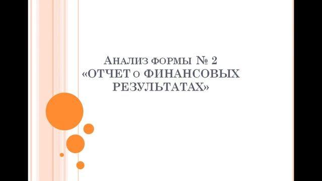 анализ формы 2. для 101 на 17.01 смотреть онлайн