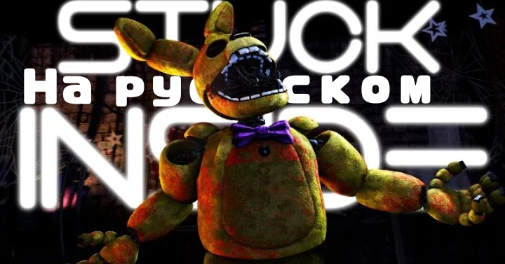 STUCK INSIDE (SFM FNAF) | На русском смотреть онлайн