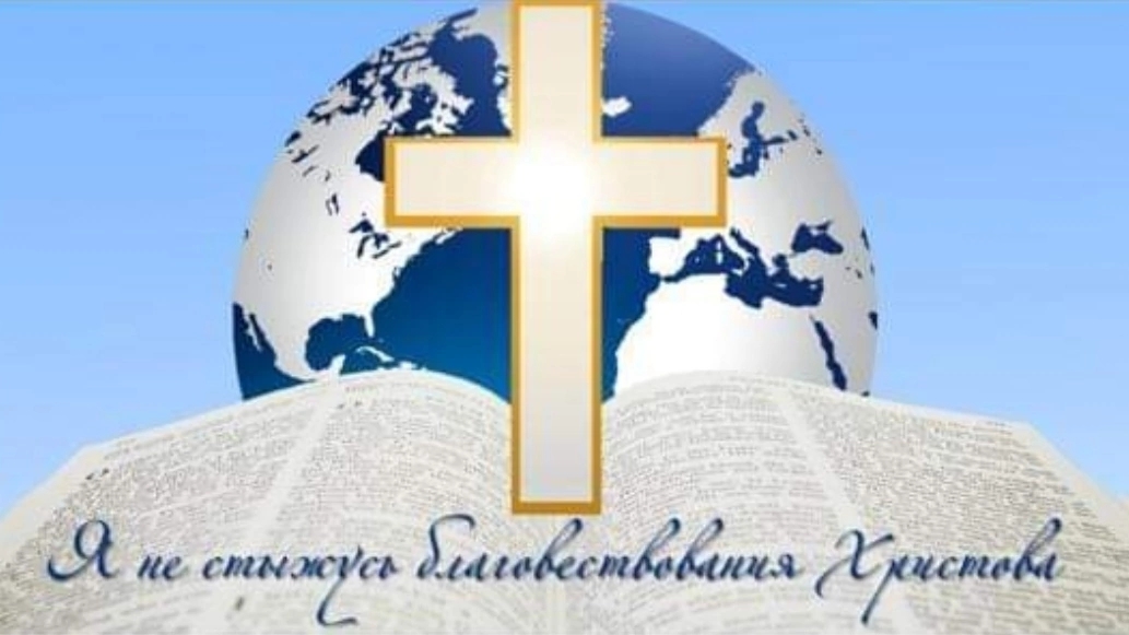 Я НЕ СТЫЖУСЬ БЛАГОВЕСТВОВАНИЯ ХРИСТОВА. 3.12.23 г.