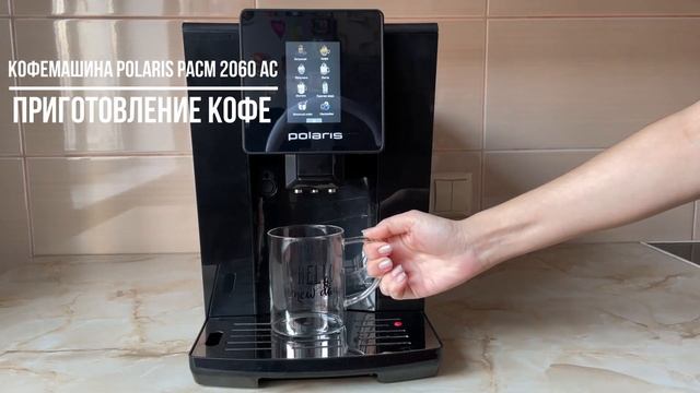 Кофемашина Polaris PACM 2060AC. Эспрессо и кофе смотреть онлайн
