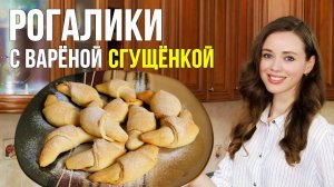 Рогалики с варёной сгущёнкой - тесто  готовится очень просто и быстро. Пошаговый рецепт без дрожжей