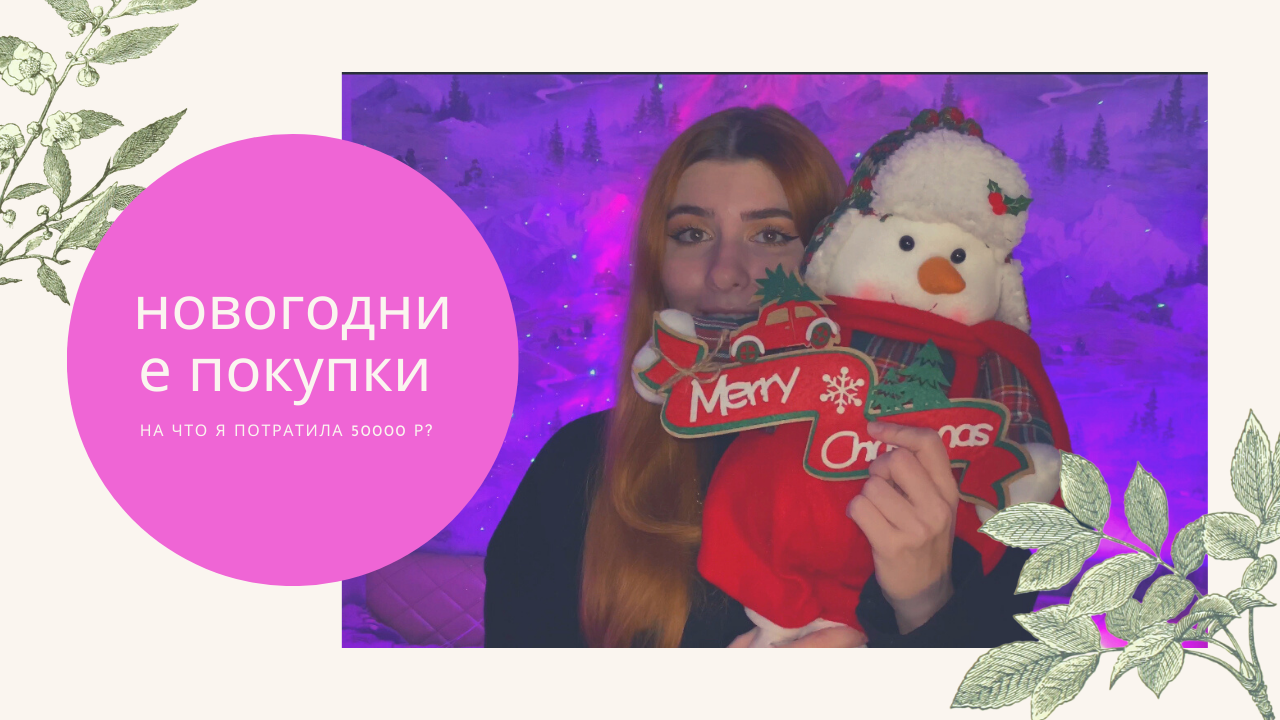 Мои покупки к НГ ? смотреть онлайн