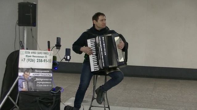 Музыка в метро Новоясеневская. Аккордеонист Юрий Пашалы.февраль 2024 смотреть онлайн