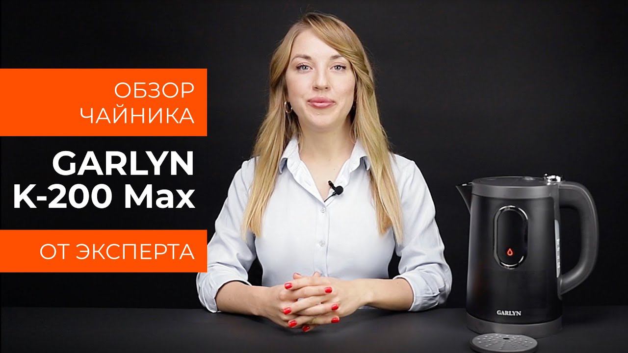 Обзор эксперта - Чайник GARLYN K-200 Max смотреть онлайн