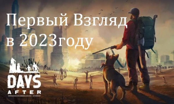 Days After ► ПЕРВЫЙ ВЗГЛЯД В 2023.ЛУЧШИЙ ПОРТ С МОБИЛЬНОГО НА ПК БЕЗ ЭМУЛЯТОРА