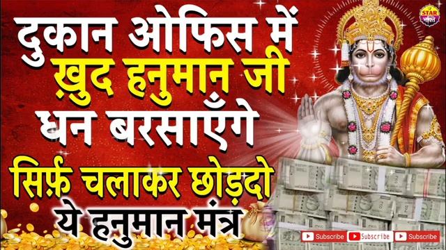 दुकान ऑफिस में ख़ुद हनुमान जी धन बरसायेंगे सिर्फ़ चलाकर छोड़ दो ये हनुमान смотреть онлайн