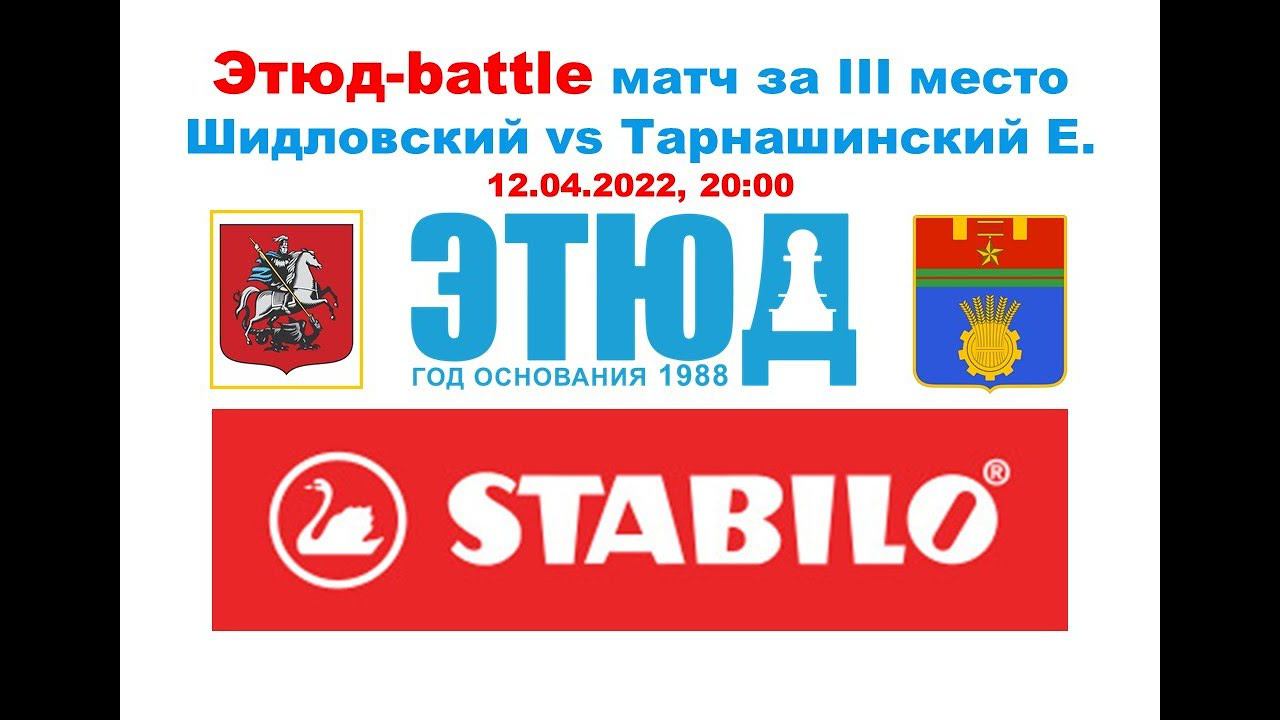 Этюд-battle №15/21-22 Константин Шидловский vs Евгений Тарнашинский