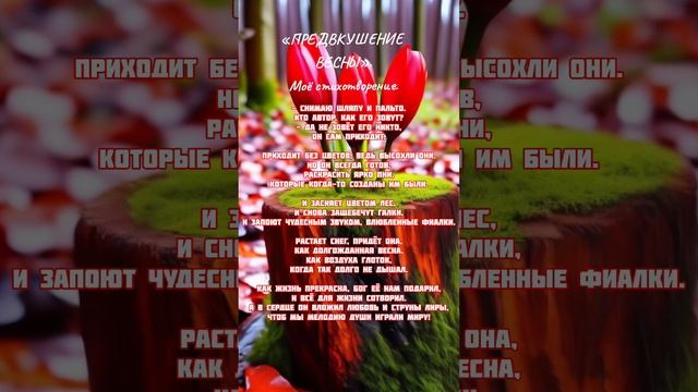 «ПРЕДВКУШЕНИЕ ВЕСНЫ». Мой стих смотреть онлайн