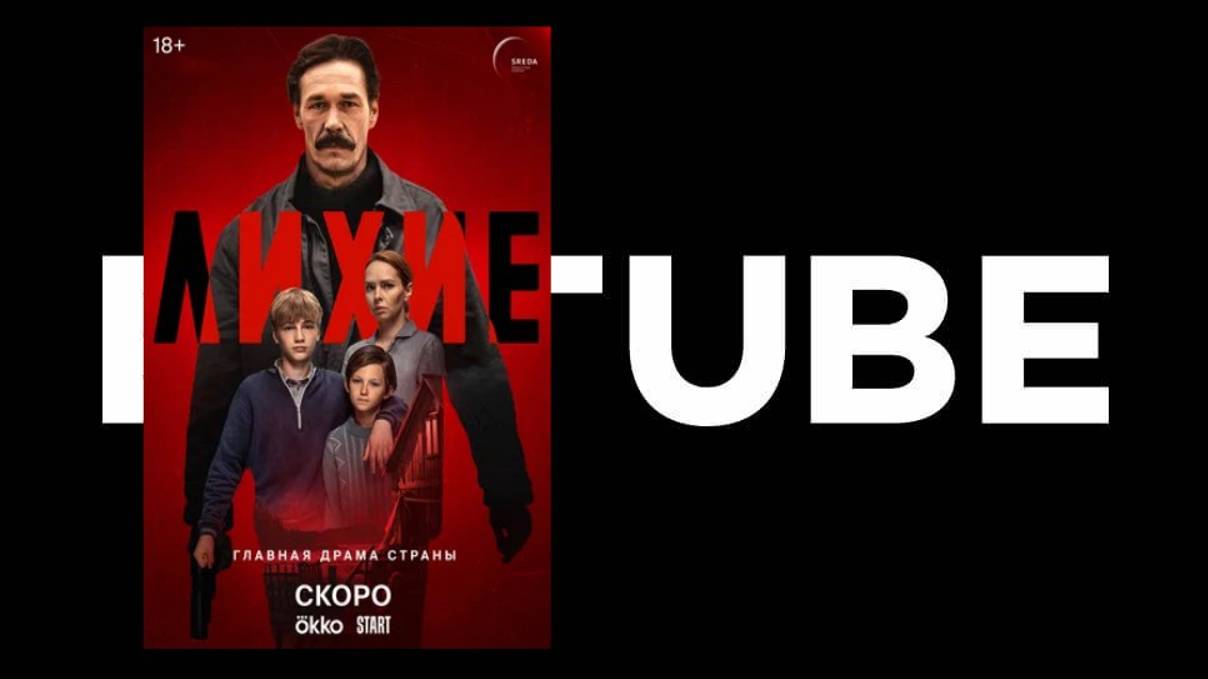 Лихие - официальный тизер (дата выхода: 2025) смотреть онлайн