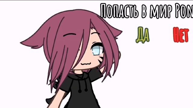 [?] Моя ос в стиле Pony [?] 4 G или v3 pony creator Меме Gacha life смотреть онлайн
