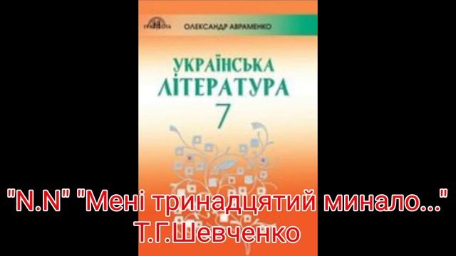 "Мені тринадцятий минало..."//Т.Г.Шевченко// 7 клас українська література смотреть онлайн