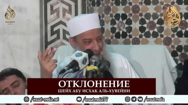 Отклонение (уклонение) | Шейх Абу Исхак аль-Хувейни
