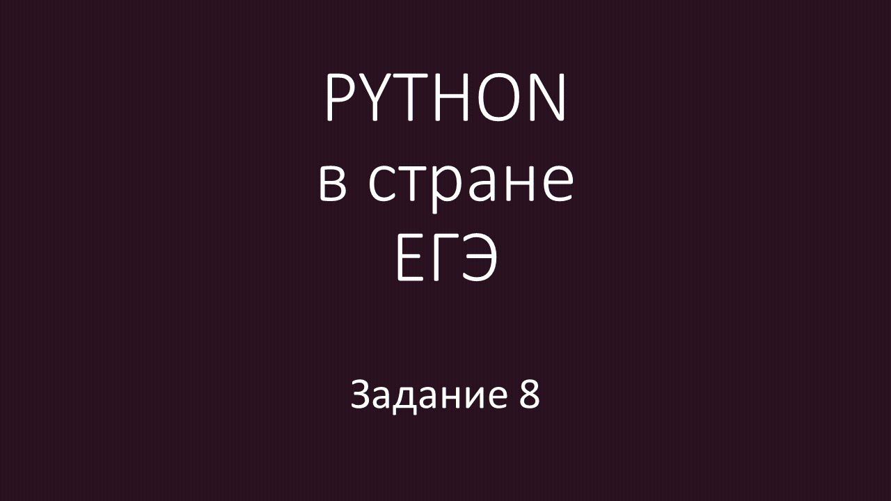 PYTHON в стране ЕГЭ - 6 урок 8 смотреть онлайн