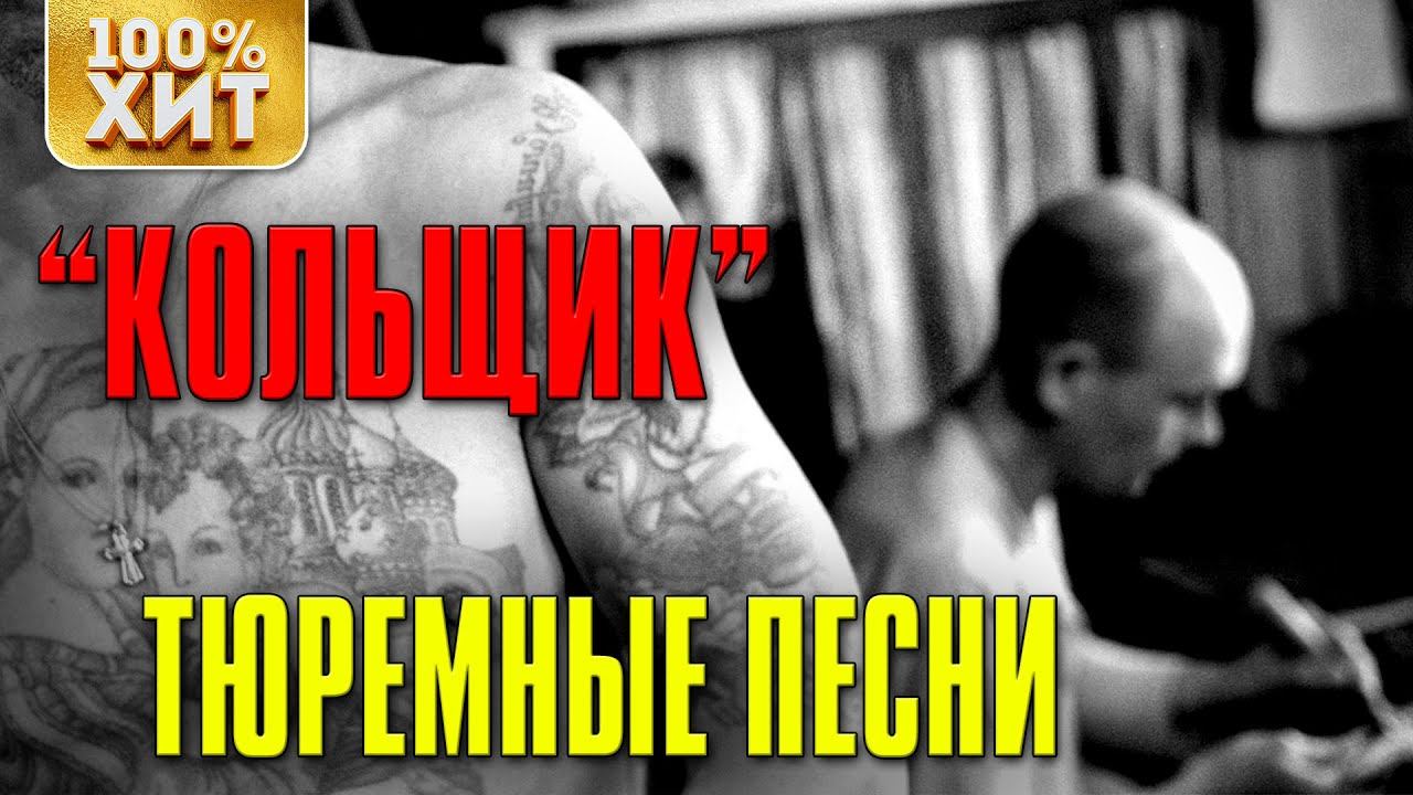 Кольщик - Тюремные песни - Блатной шансон
