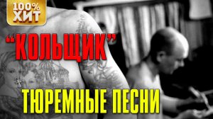 Кольщик - Тюремные песни - Блатной шансон