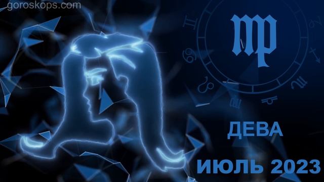 Гороскоп на июль 2023 для всех и каждого знака Зодиака смотреть онлайн