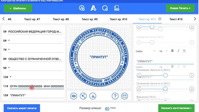 Как сделать печать на конструкторе печатей онлайн MyStampReady смотреть онлайн