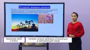 Познание мира. 4 класс. Почему нужно бережно относиться к окружающей среде /10.02.2021/