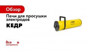 Правильная подготовка электродов к сварке  Просушка и прокалка электродов   16+