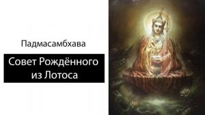 Падмасамбхава. Совет Рождённого из Лотоса.