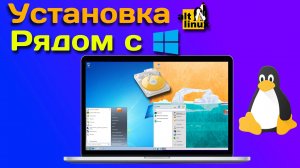 Установка Linux рядом с Windows