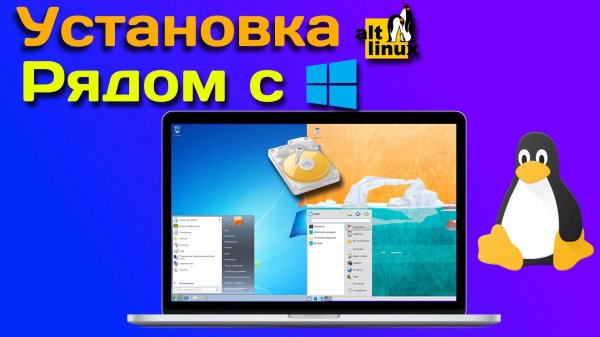 Установка Linux рядом с Windows
