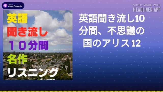 英語聞き流し10分間、不思議の国のアリス 12 смотреть онлайн