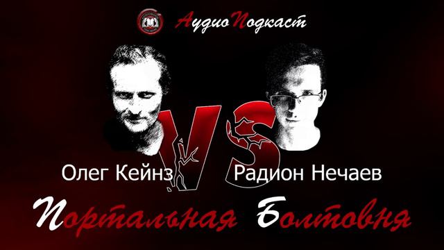 Радион Нечаев. Кто он? Как начал записывать? / Подкаст "Портальная болтовня" №1 смотреть онлайн
