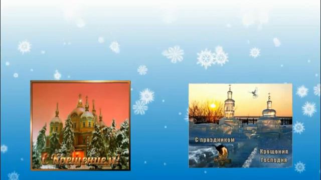 Примите поздравление С Крещением Господним! смотреть онлайн